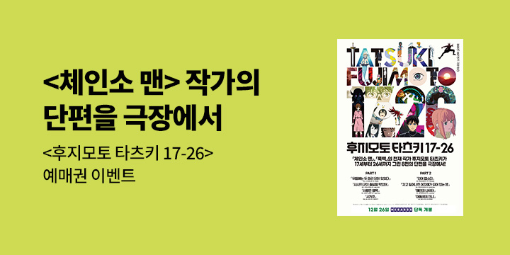 〈후지모토 타츠키 17-26〉 영화 예매권 증정 이벤트