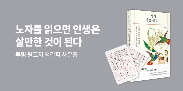 『노자의 마음 공부』 - 투명 원고지 책갈피