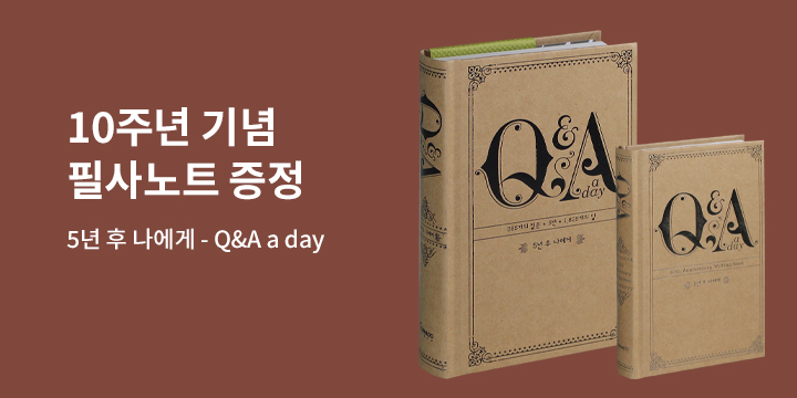 『5년 후 나에게 - Q&A a day (10주년 기념 한정판 필사 노트 세트)』 이벤트