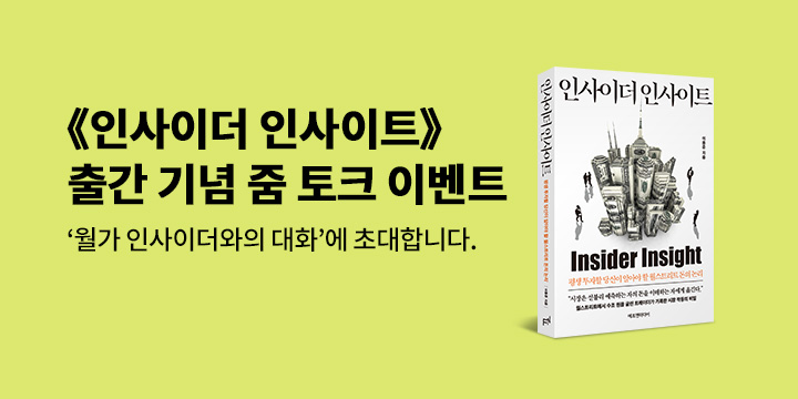 『인사이더 인사이트』 출간 기념, 줌 토크 독자 초청 이벤트 