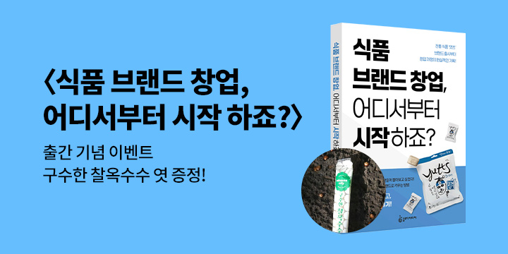 『식품 브랜드 창업, 어디서부터 시작하죠?』 - 찰옥수수 엿
