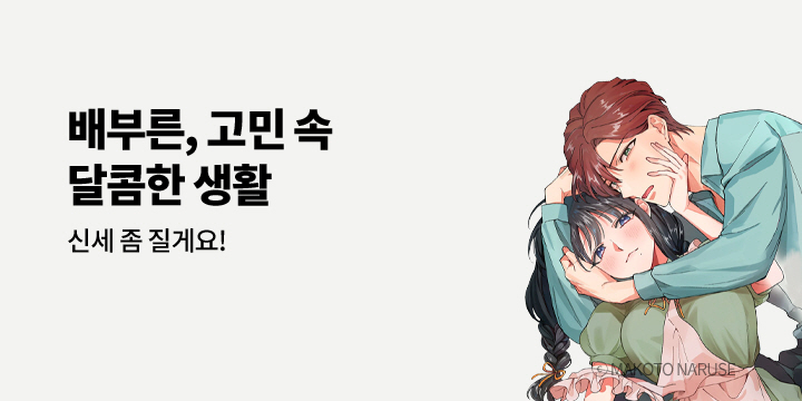 [만화] 아이온스타 『[연애백서] 신세 좀 질게요! 배부른, 고민 속 달콤한 생활』 2권 UP!