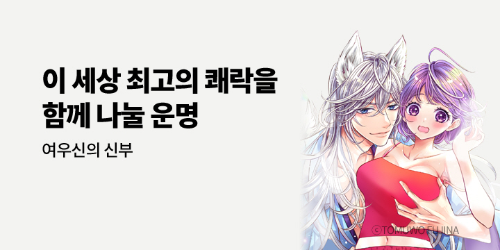 [만화] 아이온스타 『여우신의 신부』 출간!