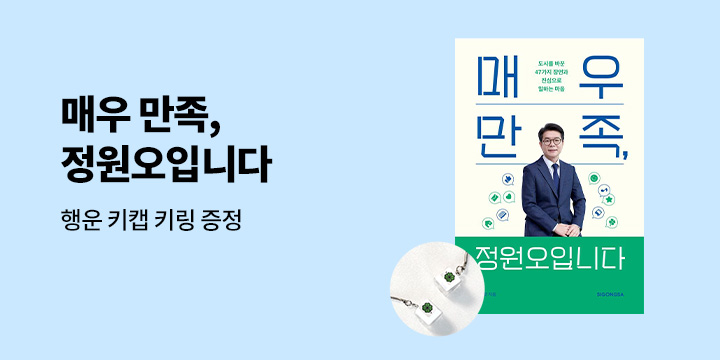 『매우만족, 정원오입니다』 - 키링