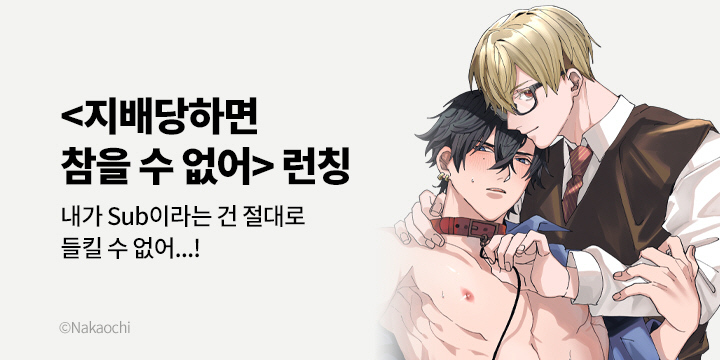 [BL만화] 블러 『지배당하면 참을 수 없어』 출간!