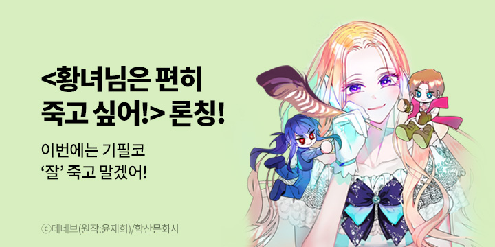 [만화] 학산문화사 『황녀님은 편히 죽고 싶어!』 론칭! 