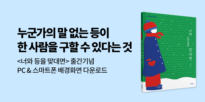 『너와 등을 맞대면』 - PC&스마트폰 배경화면 