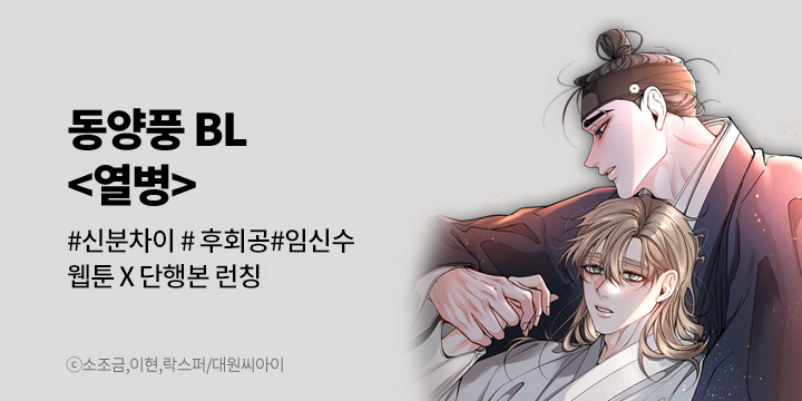 [BL만화] 대원씨아이 『열병』 단행본&웹툰 동시 오픈!