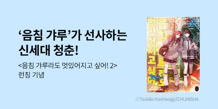 [만화] 릴리 『음침 갸루라도 멋있어지고 싶어!』 2권 UP!