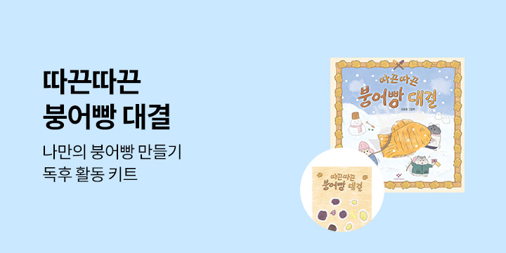 『따끈따끈 붕어빵 대결』 - 독후 활동 키트 