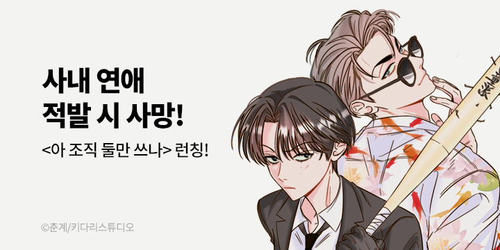 [만화] 키다리스튜디오 『아 조직 둘만 쓰나』 론칭!