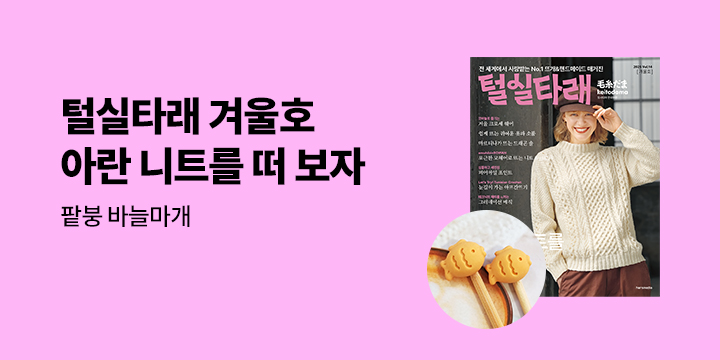 『털실타래 Vol.14 : 2025년 겨울호』 - 팥붕 바늘마개