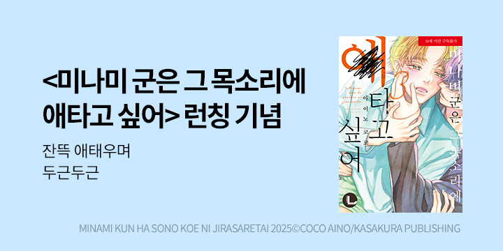 [BL만화] 라르고 『미나미 군은 그 목소리에 애타고 싶어』 3권 UP!