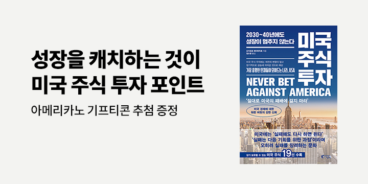아메리카노 기프티콘 추첨 증정! 『미국 주식 투자』 한줄평 이벤트