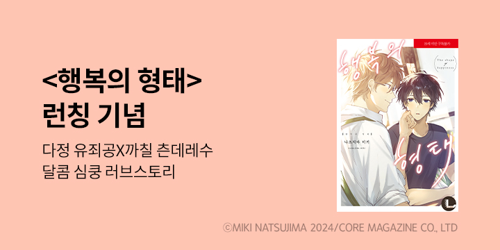 [BL만화] 라르고 『행복의 형태』 한정판 출간!