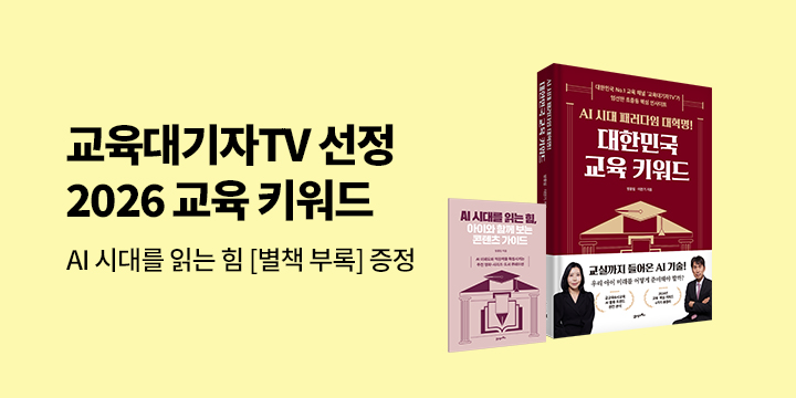 『대한민국 교육 키워드』 - AI 시대 콘텐츠 가이드