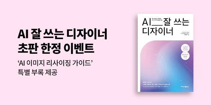 『AI 잘 쓰는 디자이너』출간 기념 - 초판 한정 특별 부록 제공