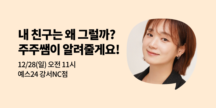 [사락] 『내 친구는 왜 그럴까?』 최현주 작가와의 만남