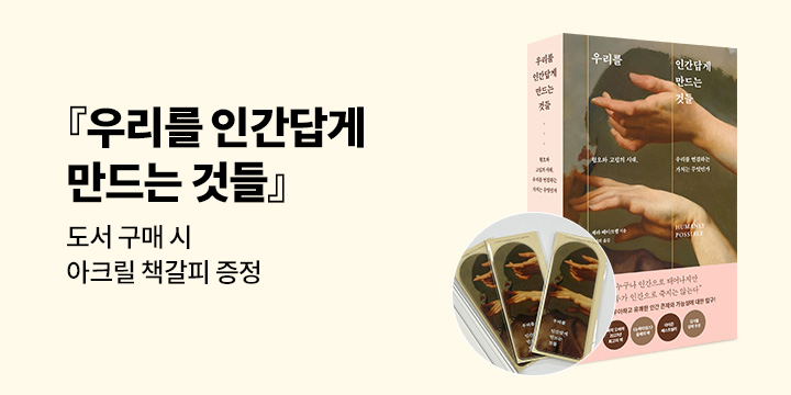 『우리를 인간답게 만드는 것들』 - 아크릴 북마크