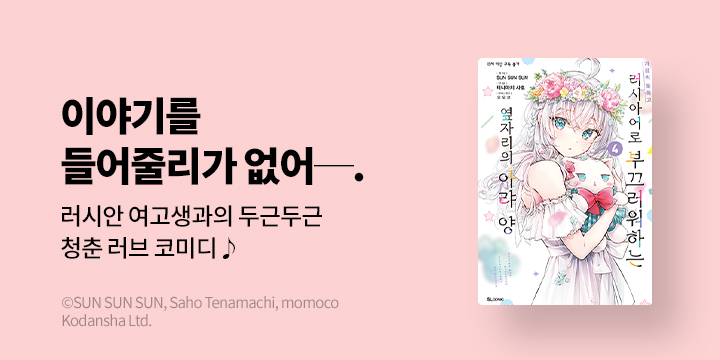 [만화] L노벨 『가끔씩 툭하고 러시아어로 부끄러워하는 아라 양』 4~5권 UP!