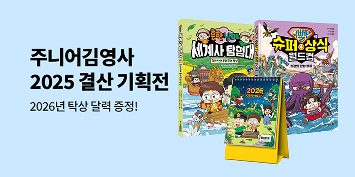 『주니어김영사 2025 결산 기획전』 - 2026 탁상 달력 2종 