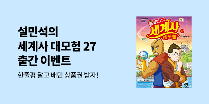 『설민석의 세계사 대모험 27』 출간 이벤트 - 배민 상품권