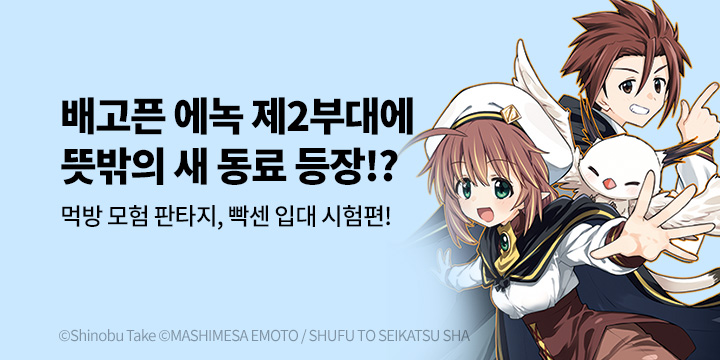 [만화] 마나부 『에녹 제2부대의 배고픈 원정 밥』 5권 UP!