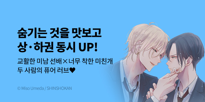 [BL만화] BLovers 『숨기는 것을 맛보고』 상·하 동시 출간!