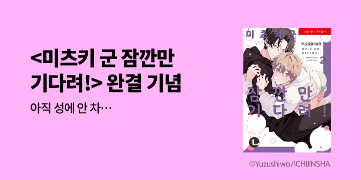 [BL만화] 라르고 『미츠키 군 잠깐만 기다려!』 2권 소책자 포함 한정판 UP!