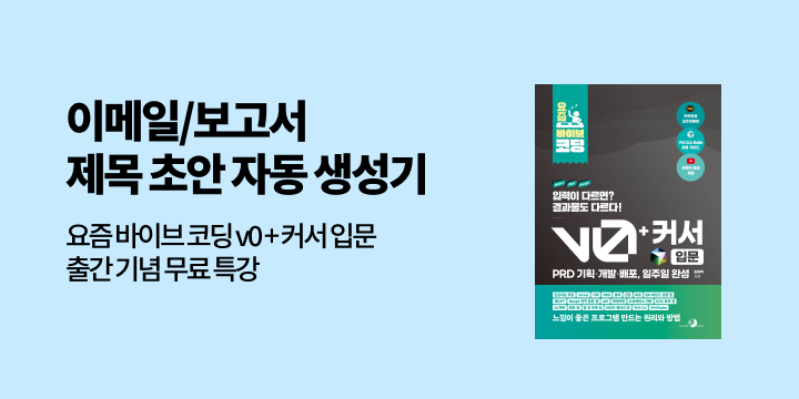 v0+커서로 이메일/보고서 '제목 초안' 자동 생성기 무료 특강