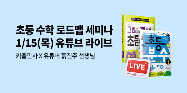 [키출판사] 유튜버 흙진주 선생님 <수능까지 연결되는 초등 수학 로드맵 세미나>