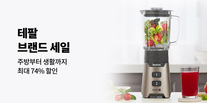 [디지털/가전] 테팔 브랜드 세일