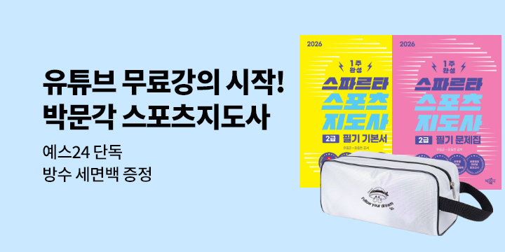 [예스단독] 박문각 무료강의로 스포츠지도사 준비하자!