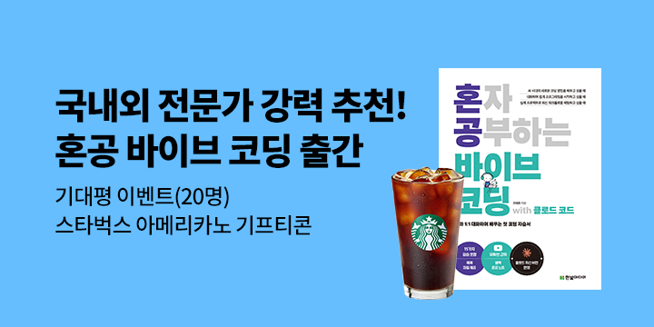 『혼자 공부하는 바이브 코딩 with 클로드 코드』?기대평 이벤트 - 커피 기프티콘
