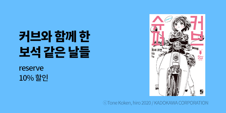 [라노벨] 제이노블 넥스트 『슈퍼 커브 reserve』 출간!