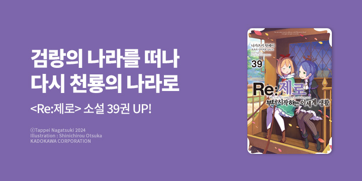 [라노벨 노블엔진 『Re:제로부터 시작하는 이세계 생활』 39권 UP!