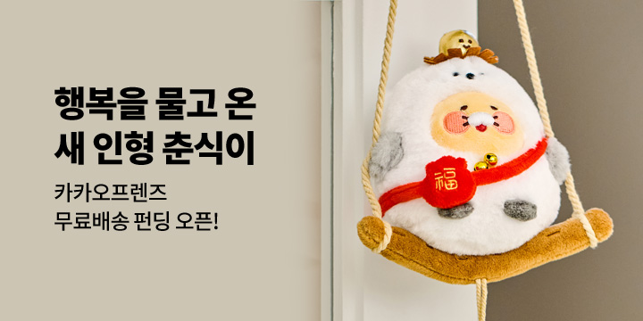 [그래잡화점] 행복&행운을 물고 온 춘식이