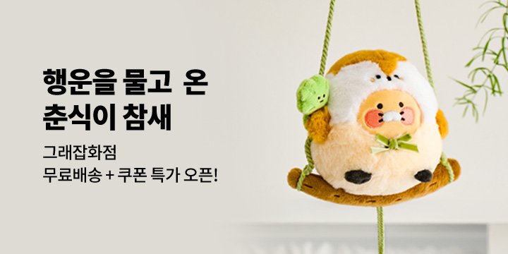 [그래잡화점] 2026년 행복을 물고 온 새 인형_춘식이 3종