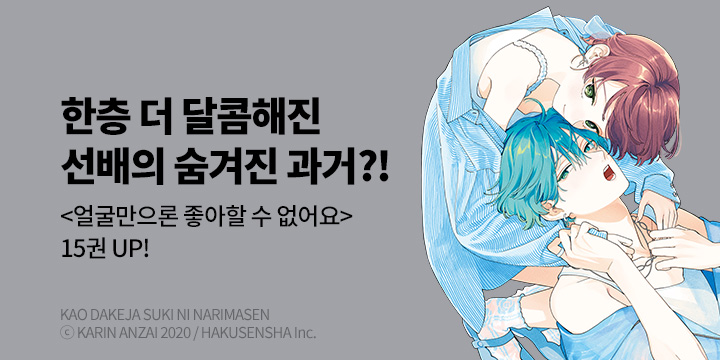 [만화] 서울미디어코믹스 『얼굴만으론 좋아할 수 없어요』 15권 UP!