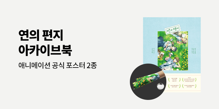 『연의 편지 애니메이션 아카이브북』 - 애니메이션 공식 포스터 2종