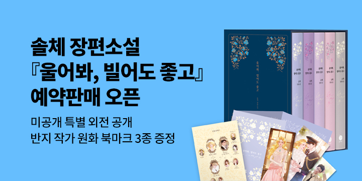 『울어봐, 빌어도 좋고』 출간 이벤트 - 미공개 특별 외전 수록, 북마크 3종