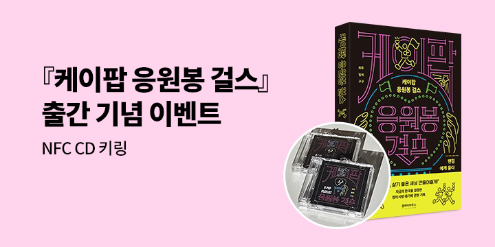 『케이팝 응원봉 걸스』 - 혁명의 키링