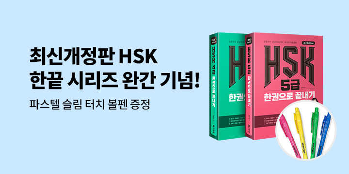 [다락원] HSK 한 권으로 끝내기 완간 이벤트