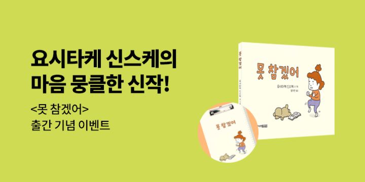 『못 참겠어』출간 이벤트 - 클립보드