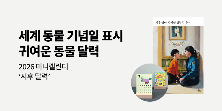 『시후 엄마, 김혜민 경찰입니다』 - 시후달력