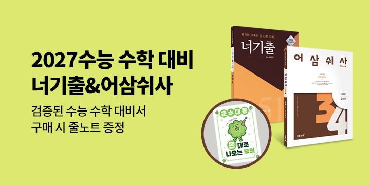 [이투스에듀] 2027 수능 수학 대비, 너기출&어삼쉬사 - 고등 줄노트