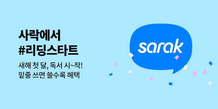 사락에서 #리딩스타트