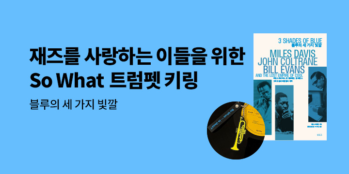 『블루의 세 가지 빛깔』 - 블루의 세가지 빛깔 트럼펫 키링