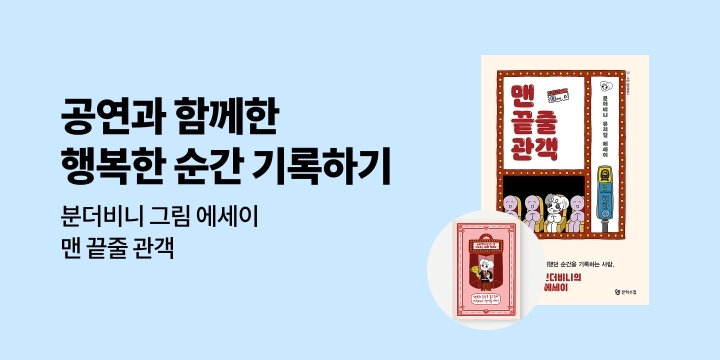 『맨 끝줄 관객』 - <맨 끝줄 관객> 관극일지