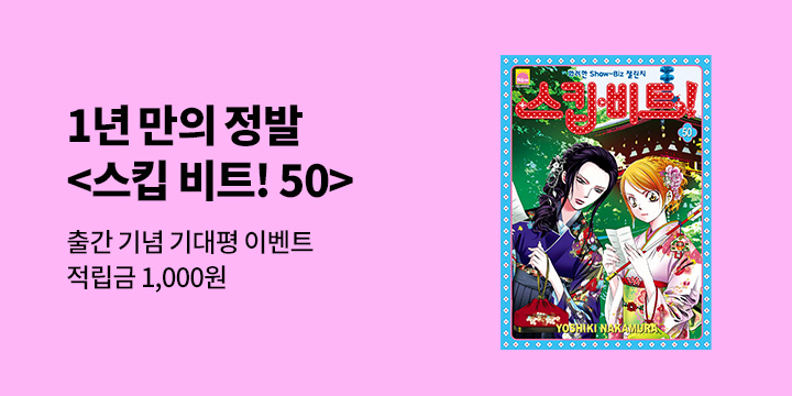 『스킵 비트! 50』 기대평 이벤트 